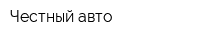 Честный авто
