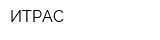 ИТРАС