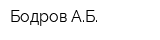Бодров АБ