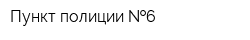 Пункт полиции  6