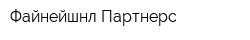 Файнейшнл Партнерс