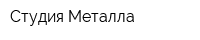 Студия Металла