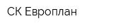СК Европлан