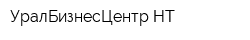 УралБизнесЦентр-НТ