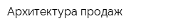Архитектура продаж