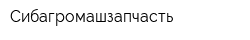 Сибагромашзапчасть