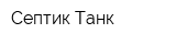 Септик Танк