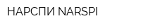 НАРСПИ-NARSPI