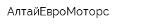 АлтайЕвроМоторс