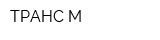 ТРАНС-М