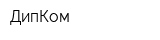ДипКом