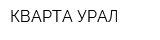 КВАРТА-УРАЛ