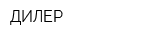 ДИЛЕР