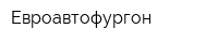 Евроавтофургон