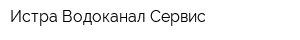 Истра Водоканал Сервис
