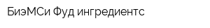 БиэМСи-Фуд ингредиентс