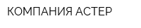 КОМПАНИЯ АСТЕР