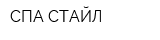 СПА СТАЙЛ