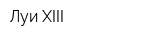 Луи XIII