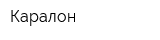 Каралон