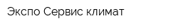 Экспо-Сервис климат