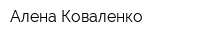Алена Коваленко