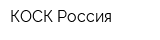 КОСК Россия