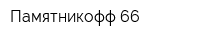 Памятникофф 66