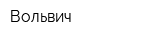 Вольвич