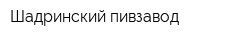 Шадринский пивзавод