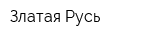 Златая Русь