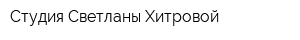 Студия Светланы Хитровой