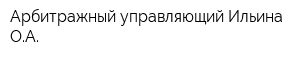 Арбитражный управляющий Ильина ОА