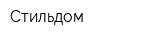 Стильдом