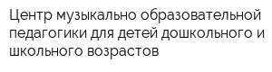 Центр музыкально-образовательной педагогики для детей дошкольного и школьного возрастов