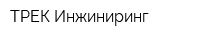 ТРЕК Инжиниринг
