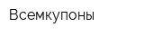 Всемкупоны