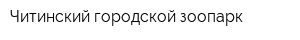 Читинский городской зоопарк