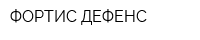 ФОРТИС ДЕФЕНС