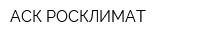 АСК РОСКЛИМАТ