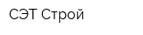 СЭТ-Строй