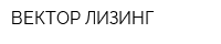 ВЕКТОР-ЛИЗИНГ