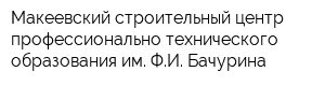 Макеевский строительный центр профессионально-технического образования им ФИ Бачурина
