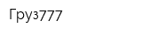 Груз777