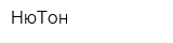 НюТон