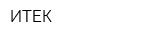 ИТЕК
