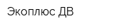 Экоплюс ДВ