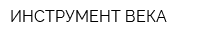 ИНСТРУМЕНТ ВЕКА