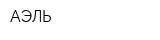 АЭЛЬ
