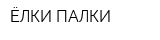 ЁЛКИ-ПАЛКИ